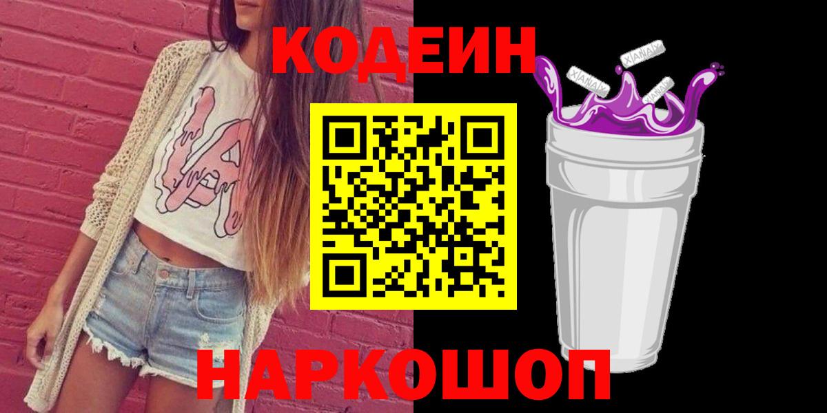Кодеин Purple Drank  Вход с VPN  Пушкино 